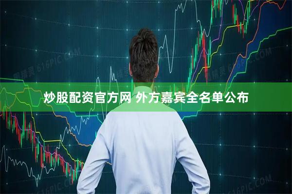 炒股配资官方网 外方嘉宾全名单公布