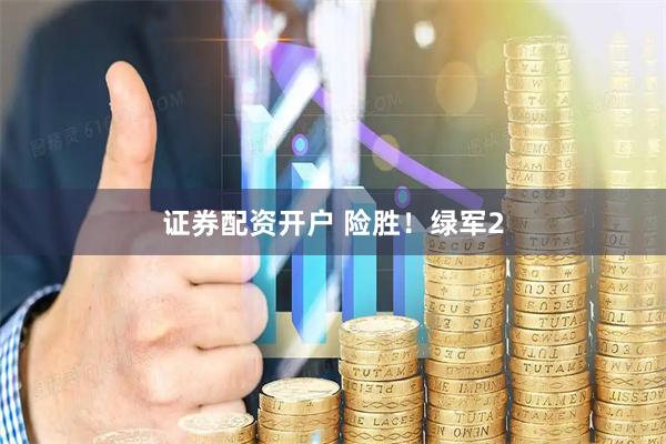 证券配资开户 险胜！绿军2